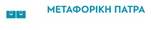 Μετακομίσεις Μεταφορική Πάτρα – Αθήνα – Υπηρεσίες μεταφοράς αποθήκευση επίπλων πακετάρισμα λογότυπο