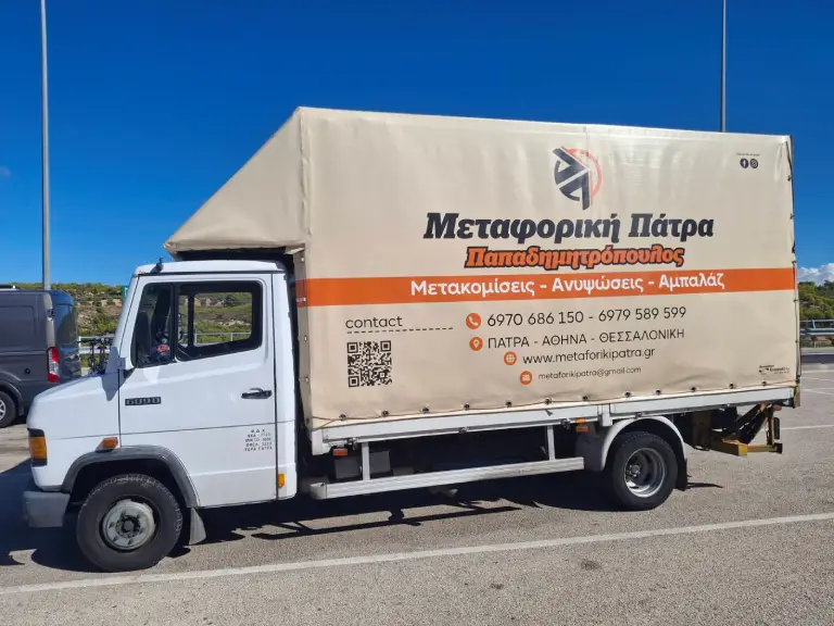 Φορτηγό μετακομίσεων – Μεταφορική Πάτρα Παπαδημητρόπουλος